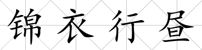 錦衣行晝