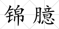 錦臆
