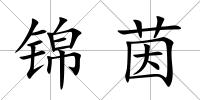 錦茵