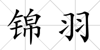 錦羽
