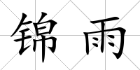 錦雨