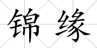 錦緣