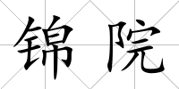 錦院