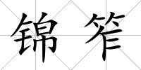 錦笮