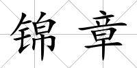錦章