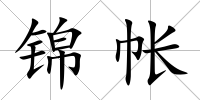 錦帳