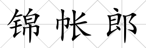 錦帳郎