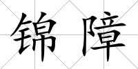 錦障