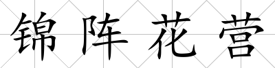 錦陣花營