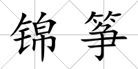 錦箏