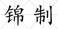 錦制