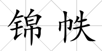 錦帙