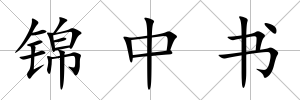 錦中書