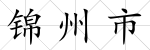 錦州市