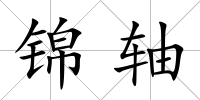 錦軸