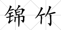 錦竹