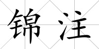 錦注