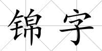 錦字