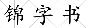 錦字書(shū)