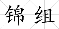 錦組