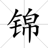 錦