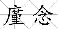 廑念
