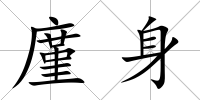 廑身