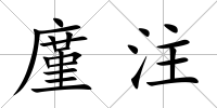 廑注