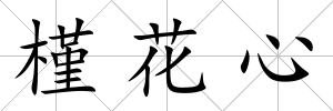 槿花心