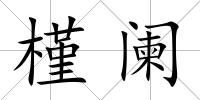 槿闌