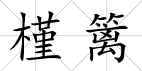 槿籬