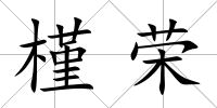槿榮