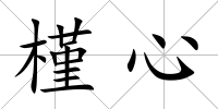 槿心