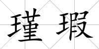 瑾瑕
