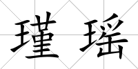瑾瑤