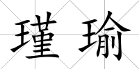 瑾瑜