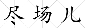 盡場兒