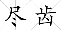 盡齒