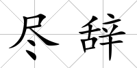 盡辭