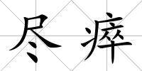 盡瘁
