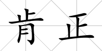 肯正