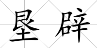 墾辟