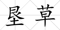 墾草