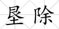 墾除