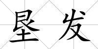 墾發