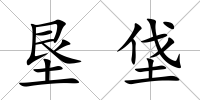 墾垡