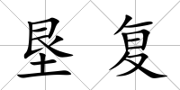 墾復