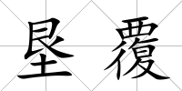墾覆
