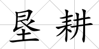 墾耕
