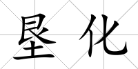 墾化